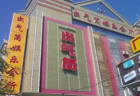 乌鲁木齐出气筒ktv消费价格